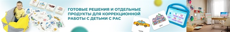 Для специалиста по работе с РАС