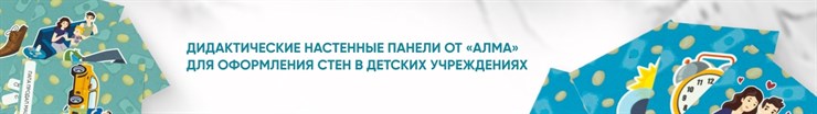 Дидактические настенные панели для детских садов