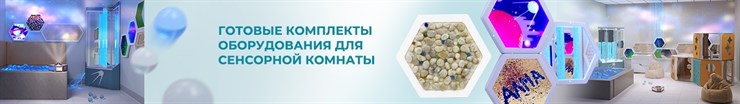 Комплекты оборудования для сенсорных комнат 6-20 метров