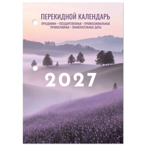 Календарь настольный перекидной на 2027 г., 160 л., блок офсет, 4 КРАСКИ, STAFF, "ЛАВАНДА", 118502 - фото 10031867