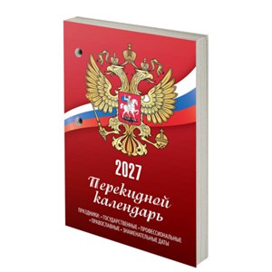 Календарь настольный перекидной на 2027 г., 160 л., блок газетный, 1 краска, STAFF, "РОССИЯ", 118492 - фото 10031871