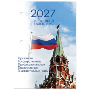 Календарь настольный перекидной на 2027 г., 160 л., блок газетный, 1 краска, 4 сезона, STAFF, "КРЕМЛЬ", 118496 - фото 10058563