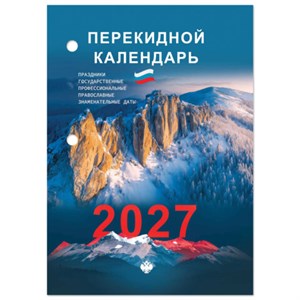 Календарь настольный перекидной 2027 г., 160 л., блок офсетный цветной, 2 краски, STAFF, "ПРИРОДА", 118500 - фото 10058573