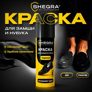 Краска для замши и нубука, 75 мл, губка, черная, SHEGRA (ШЕГРА), 700782 - фото 10126144