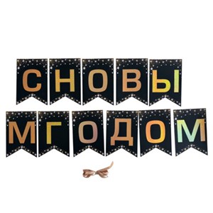 Гирлянда новогодняя "С Новым Годом", 11 флажков, 10х15 см, 2,5 м лента, картон, глиттер, ЗОЛОТАЯ СКАЗКА, 592981 - фото 10429817