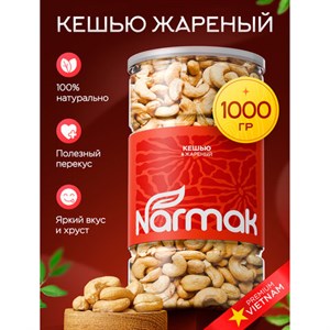 Кешью КРУПНЫЙ жареный NARMAK, 1 кг, 00-00000426 - фото 10514497