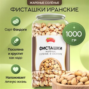 Фисташки жареные соленые NARMAK, сорт Фандоги, Иран, 1 кг, БП-00001942 - фото 10514502