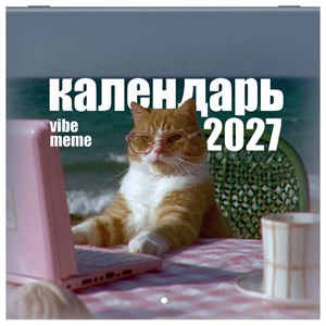Календарь настенный перекидной 2027 г., BRAUBERG, 12 листов, 21,4х42,8 см, МИНИ, "Vibe meme", 118438 - фото 10543713