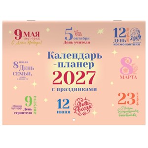 Календарь-планер настенный перекидной на 2027 г., 12 листов, 29,5х42,6 см, BRAUBERG, "Праздники", 118445 - фото 10543726