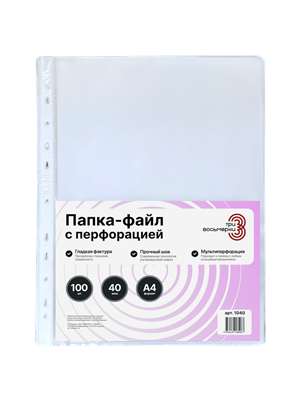 Папки-файлы перфорированные, А4, "Три восьмерки", комплект 100 шт., гладкие, 40 мкм - фото 10691385