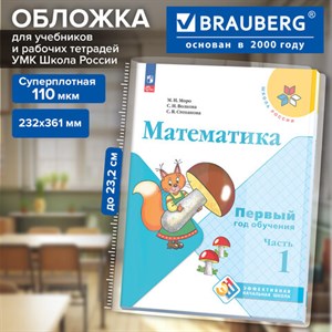 Обложка ПВХ со штрихкодом для учебников старших классов, ПЛОТНАЯ, 110 мкм, 232х361 мм, BRAUBERG, 274908 - фото 10924642
