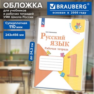 Обложка ПВХ для прописей Горецкого, рабочих тетрадей Моро, Канакиной, ПЛОТНАЯ, 110 мкм, 243х456 мм, универсальная, BRAUBERG, 274909 - фото 10924644