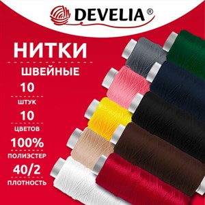 Нитки швейные 70 м, полиэстер, 40/2, НАБОР 10 штук, 10 цветов, DEVELIA (ДЕВЕЛИЯ), 667116 - фото 10991343