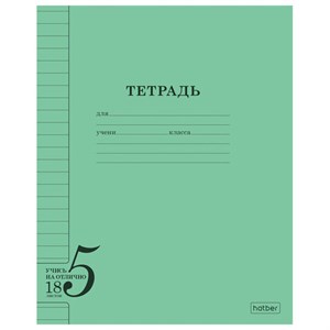 Тетрадь 18 л. HATBER, линия, обложка тонированный офсет 120 г/м2, "Учись на ОТЛИЧНО", зеленая, 095873, 18Т5В2_36755 - фото 11001241