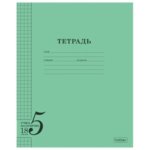 Тетрадь 18 л. HATBER, клетка, обложка тонированный офсет 120 г/м2, "Учись на ОТЛИЧНО", зеленая, 095872, 18Т5В1_36755 - фото 11001245