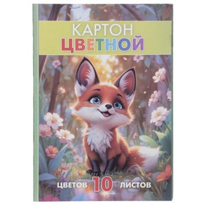 Картон цветной А4, МЕЛОВАННЫЙ, 10 листов, 10 цветов, склейка, HATBER ECO, 195х290 мм, "Лисенок на полянке", 095720, 10Кц4_36120 - фото 11002256