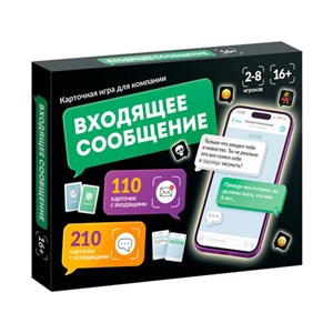 Игра настольная "Входящее сообщение", 320 карточек, 16+, 10 КОР, 6020 - фото 11004926