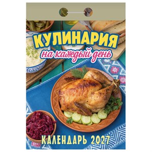 Отрывной календарь на 2027 год, "Кулинария на каждый день", ОКА0827, УТ-203412 - фото 11274098