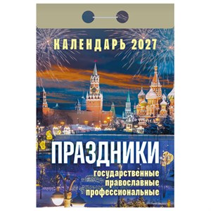 Отрывной календарь на 2027 год, "Праздники: государственные, православные, профессиональные", ОКА2327, УТ-203417 - фото 11274101