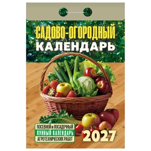 Отрывной календарь на 2027 год, "Садово-огородный (посевной лунный)", ОКА2627, УТ-203379 - фото 11274102
