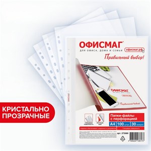 Папки-файлы перфорированные А4 ОФИСМАГ "Стандарт", КОМПЛЕКТ 100 шт., гладкие, 30 мкм, 272680 - фото 11364251