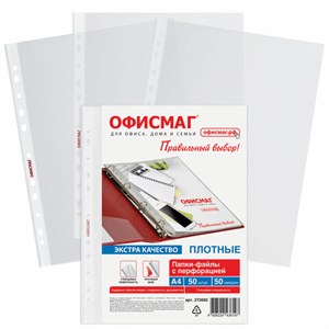 Папки-файлы перфорированные А4 ОФИСМАГ ЭКСТРА, КОМПЛЕКТ 50 шт., гладкие, ПЛОТНЫЕ, 50 мкм, 272682 - фото 11364253