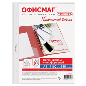 Папки-файлы перфорированные А4 ОФИСМАГ "Стандарт", КОМПЛЕКТ 100 шт., гладкие, 45 мкм, 273010 - фото 11364286