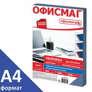 Обложки картонные для переплета, А4, КОМПЛЕКТ 100 шт., тиснение под кожу, 230 г/м2, синие, ОФИСМАГ, 530833 - фото 11364745