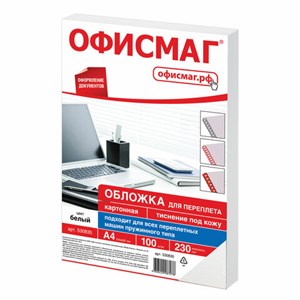 Обложки картонные для переплета, А4, КОМПЛЕКТ 100 шт., тиснение под кожу, 230 г/м2, белые, ОФИСМАГ, 530835 - фото 11364748
