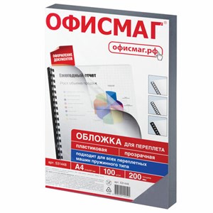 Обложки пластиковые для переплета, А4, КОМПЛЕКТ 100 шт., 200 мкм, прозрачные, ОФИСМАГ, 531448 - фото 11364775