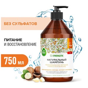Шампунь 750 мл, SYNERGETIC "Максимальное питание и увлажнение", бессульфатный, 702001 - фото 11365021
