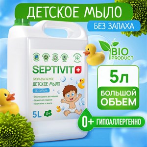Мыло жидкое детское гипоаллергенное 5 л, SEPTIVIT "Без запаха", биоразлагаемое - фото 11365174