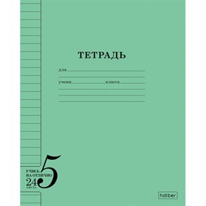 Тетрадь 24 л., HATBER, линия, обложка тонированный офсет 120 г/м2, "Учись на ОТЛИЧНО_Зеленая", 095876, 24Т5В2_36755 - фото 12242344