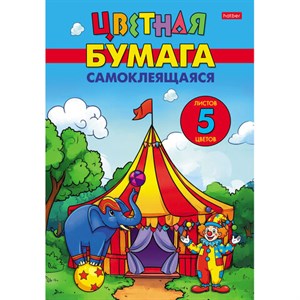Цветная бумага А4, мелованная, САМОКЛЕЯЩАЯСЯ, 5 листов, 5 цветов, папка, HATBER, 194х280 мм, "Цирк чудес", 095847, 5Бц4с_36599 - фото 12242374