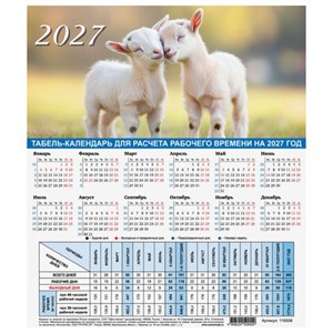 Календарь-табель на 2027 год с рабочими и выходными днями, А4 (195х225 мм), STAFF, Символ года, 118508 - фото 12524144