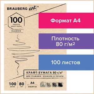 Крафт-бумага для графики, эскизов, печати, А4(210х297мм), 80г/м2, 100л, BRAUBERG ART CLASSIC,112484 - фото 1306672