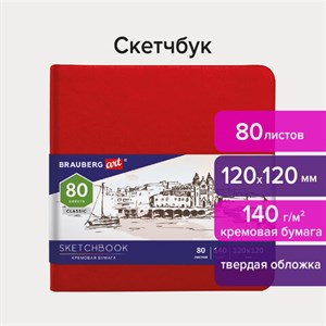 Скетчбук, слоновая кость 140 г/м2 120х120 мм, 80 л., КОЖЗАМ, резинка, BRAUBERG ART CLASSIC, красный, 113190 - фото 1311302