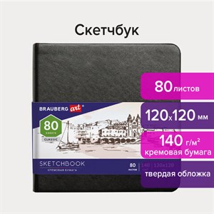 Скетчбук, слоновая кость 140 г/м2 120х120 мм, 80 л., КОЖЗАМ, резинка, BRAUBERG ART CLASSIC, черный, 113191 - фото 1311303