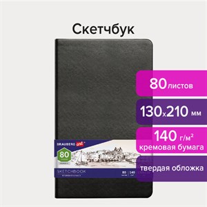 Скетчбук, слоновая кость 140 г/м2 130х210 мм, 80 л., КОЖЗАМ, резинка, BRAUBERG ART CLASSIC, черный, 113194 - фото 1311307