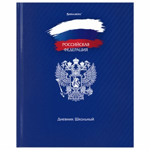 Дневник 1-11 класс 40 л., твердый, BRAUBERG, глянцевая ламинация, "Россия", 106368 - фото 1931720