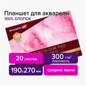 Планшет для акварели ХЛОПОК 100%, 300 г, 190х270 мм, склейка, 4 стороны, среднее зерно, 20 л., BRAUBERG ART PREMIERE, 113240  - фото 2560888