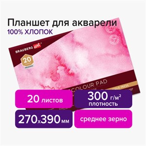 Планшет для акварели ХЛОПОК 100%, 300 г, 270х390 мм, склейка, 4 стороны, среднее зерно, 20 л., BRAUBERG ART PREMIERE, 113242 - фото 2560889