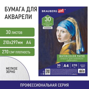 Бумага для акварели А4, 30 л., мелкое зерно, 270 г/м2, BRAUBERG ART CLASSIC, "Девушка", 114401 - фото 2565041