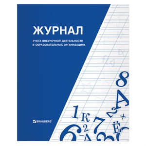 Книга BRAUBERG "Журнал учета внеурочной деятельности в образовательных организациях", 32 л., А4, 127926 - фото 2573323