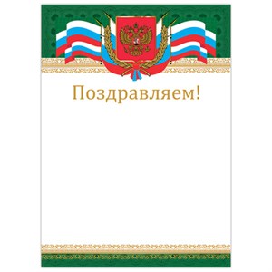 Грамота "Поздравляем", А4, мелованный картон, бронза, "Российская", BRAUBERG, 128364 - фото 2573643