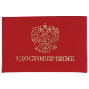 Бланк документа "Удостоверение" (жесткое), "Герб России", красный, 66х100 мм, STAFF, 129138 - фото 2575271