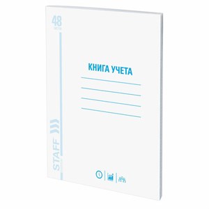 Книга учета 48 л., клетка, обложка из мелованного картона, блок офсет, А4 (200х290 мм), STAFF, 130055 - фото 2575566