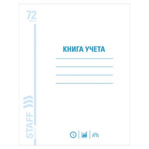 Книга учета 72 л., клетка, обложка из мелованного картона, блок офсет, А4 (200х290 мм), STAFF, 130057 - фото 2575567