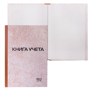 Книга учета 192 л., клетка, твердая, картон, типографский блок, А4 (200х290 мм), STAFF, 130181 - фото 2575743