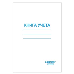 Книга учета 96 л., клетка, обложка из мелованного картона, блок офсет, А4 (200х290 мм), ОФИСМАГ, 130186 - фото 2575894